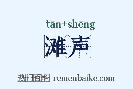 滩声是什么意思的图片